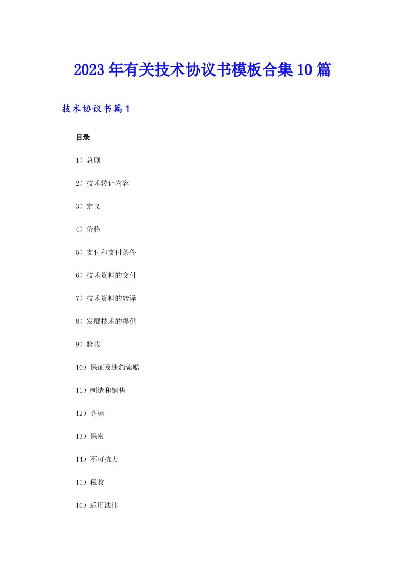 2023年有关技术协议书模板合集10篇