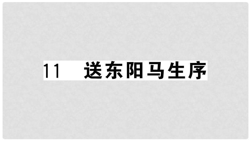 九年级语文下册