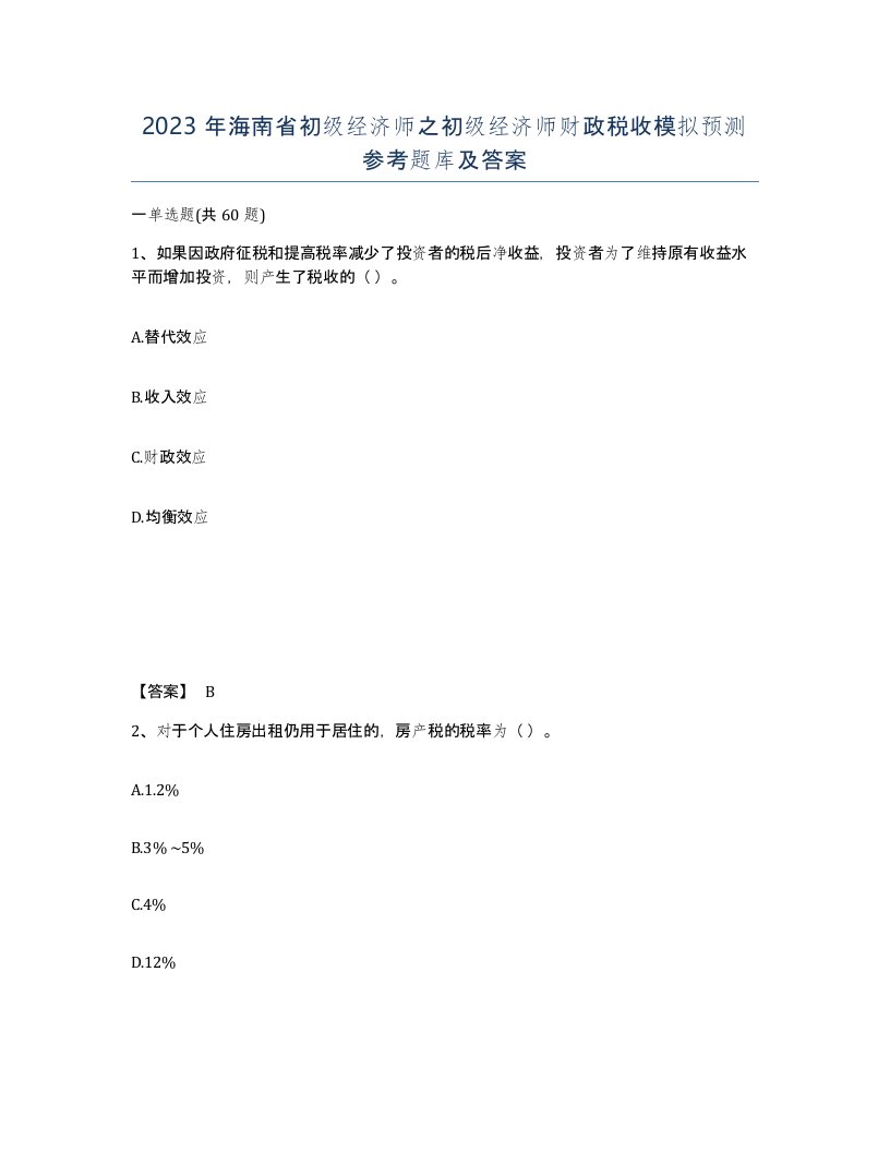 2023年海南省初级经济师之初级经济师财政税收模拟预测参考题库及答案