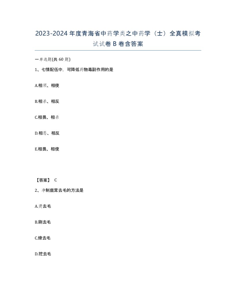 2023-2024年度青海省中药学类之中药学士全真模拟考试试卷B卷含答案