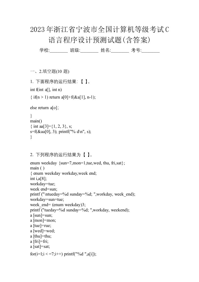 2023年浙江省宁波市全国计算机等级考试C语言程序设计预测试题含答案