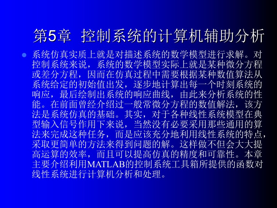 《控制系统数字仿真与cad》第5章控制系统的计算机辅助分析课件