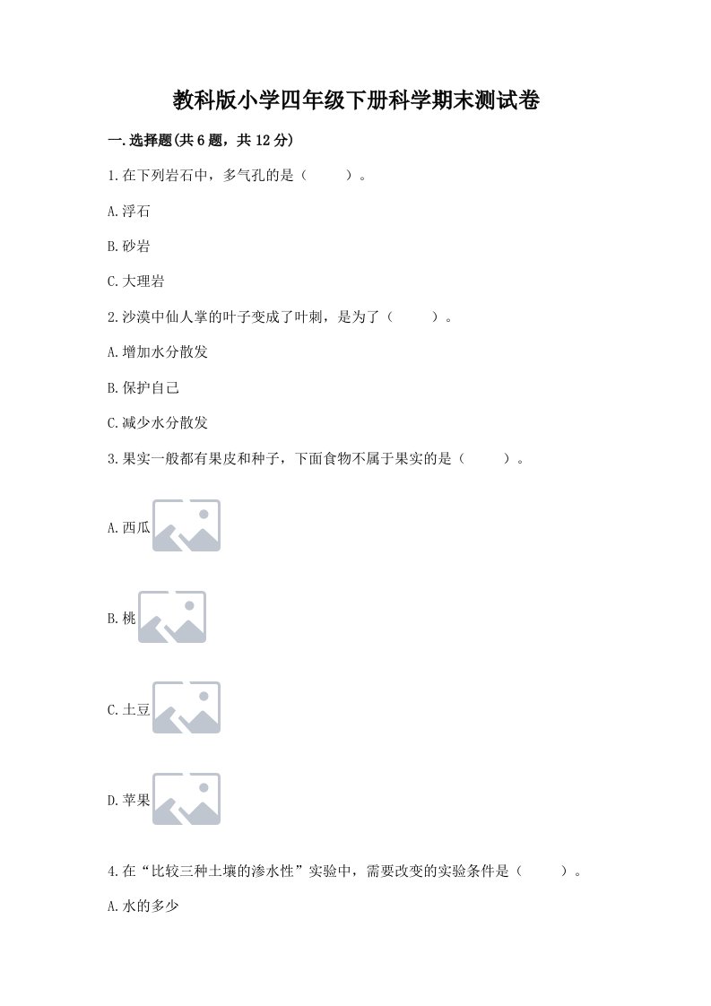 教科版小学四年级下册科学期末测试卷及参考答案（研优卷）