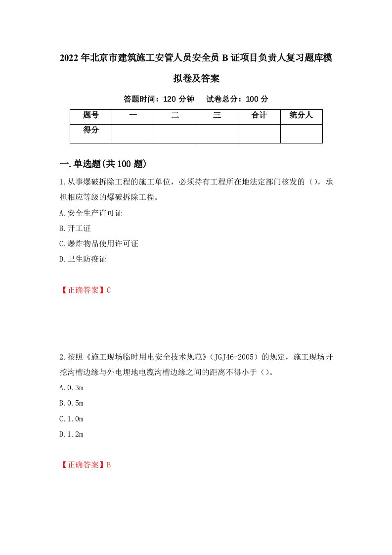 2022年北京市建筑施工安管人员安全员B证项目负责人复习题库模拟卷及答案第69次