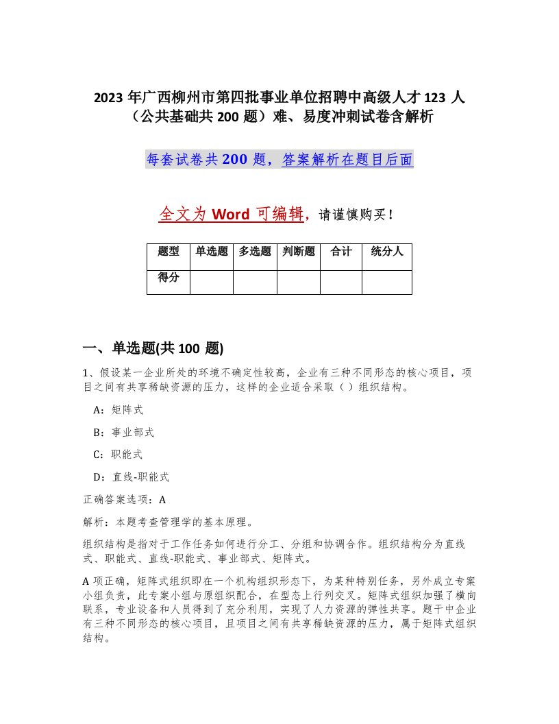 2023年广西柳州市第四批事业单位招聘中高级人才123人公共基础共200题难易度冲刺试卷含解析