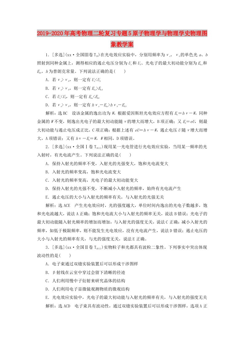 2019-2020年高考物理二轮复习专题5原子物理学与物理学史物理图象教学案