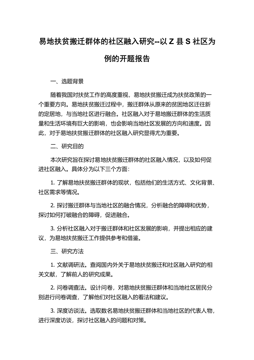 易地扶贫搬迁群体的社区融入研究--以Z县S社区为例的开题报告