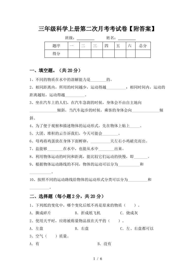 三年级科学上册第二次月考考试卷附答案