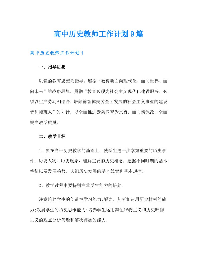 高中历史教师工作计划9篇