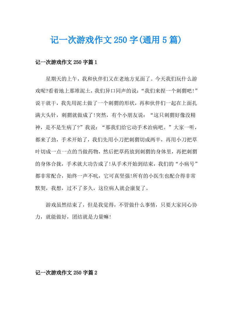 记一次游戏作文250字(通用5篇)