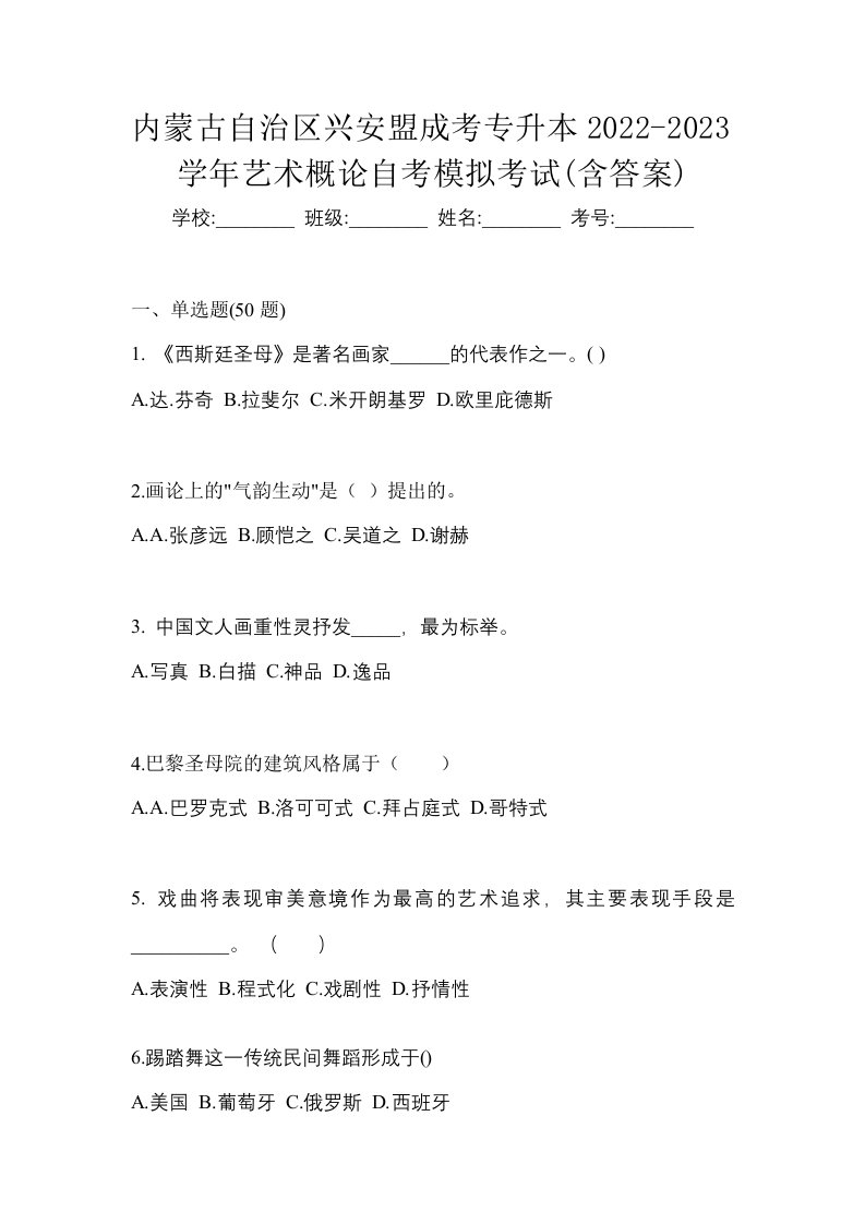 内蒙古自治区兴安盟成考专升本2022-2023学年艺术概论自考模拟考试含答案