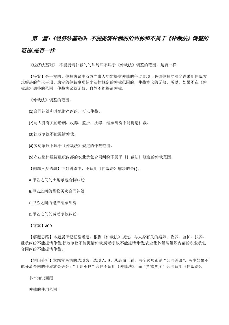 《经济法基础》：不能提请仲裁的的纠纷和不属于《仲裁法》调整的范围,是否一样[修改版]