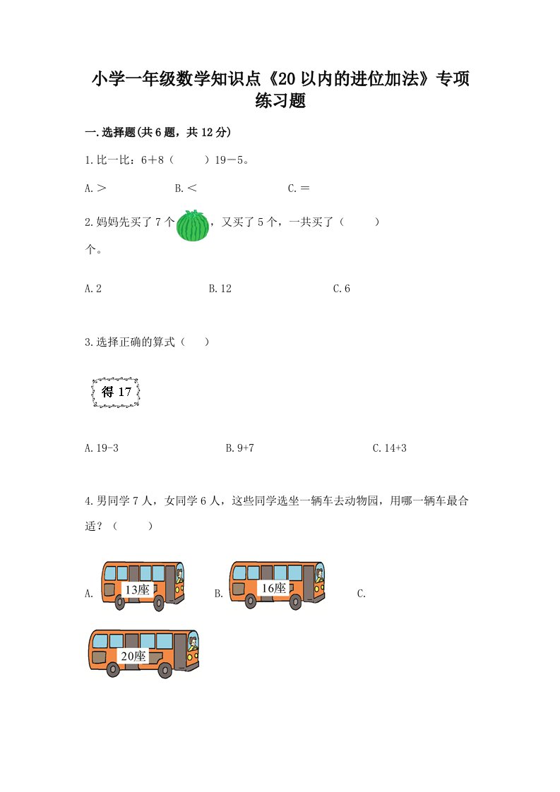 小学一年级数学知识点《20以内的进位加法》专项练习题及答案解析