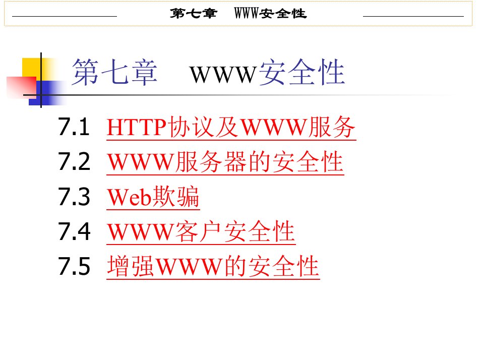 第7章WWW安全性61课件