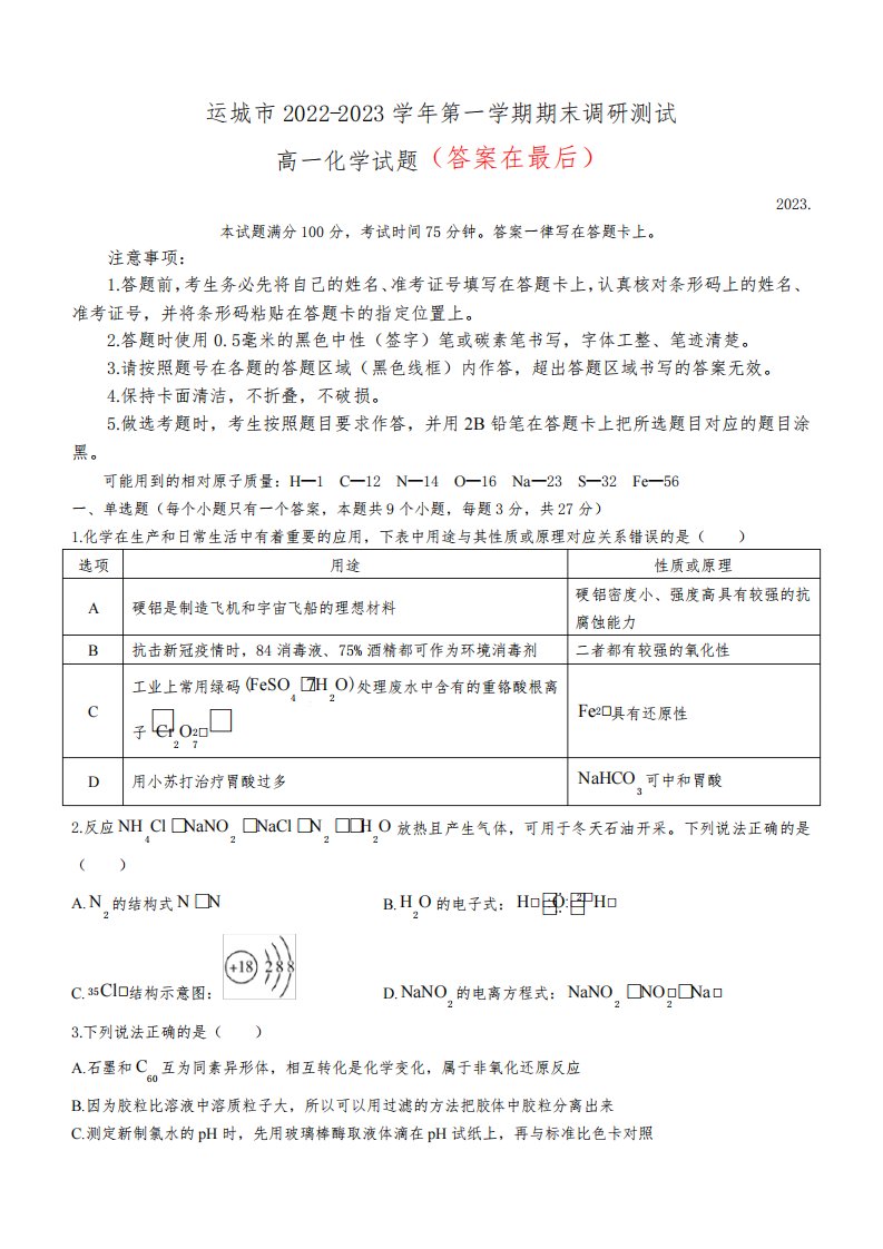 山西省运城市2022-2023学年高一上学期期末调研测试化学试题含答案