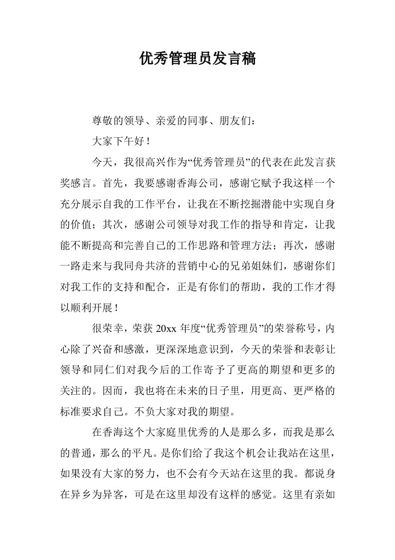 优秀管理员发言稿