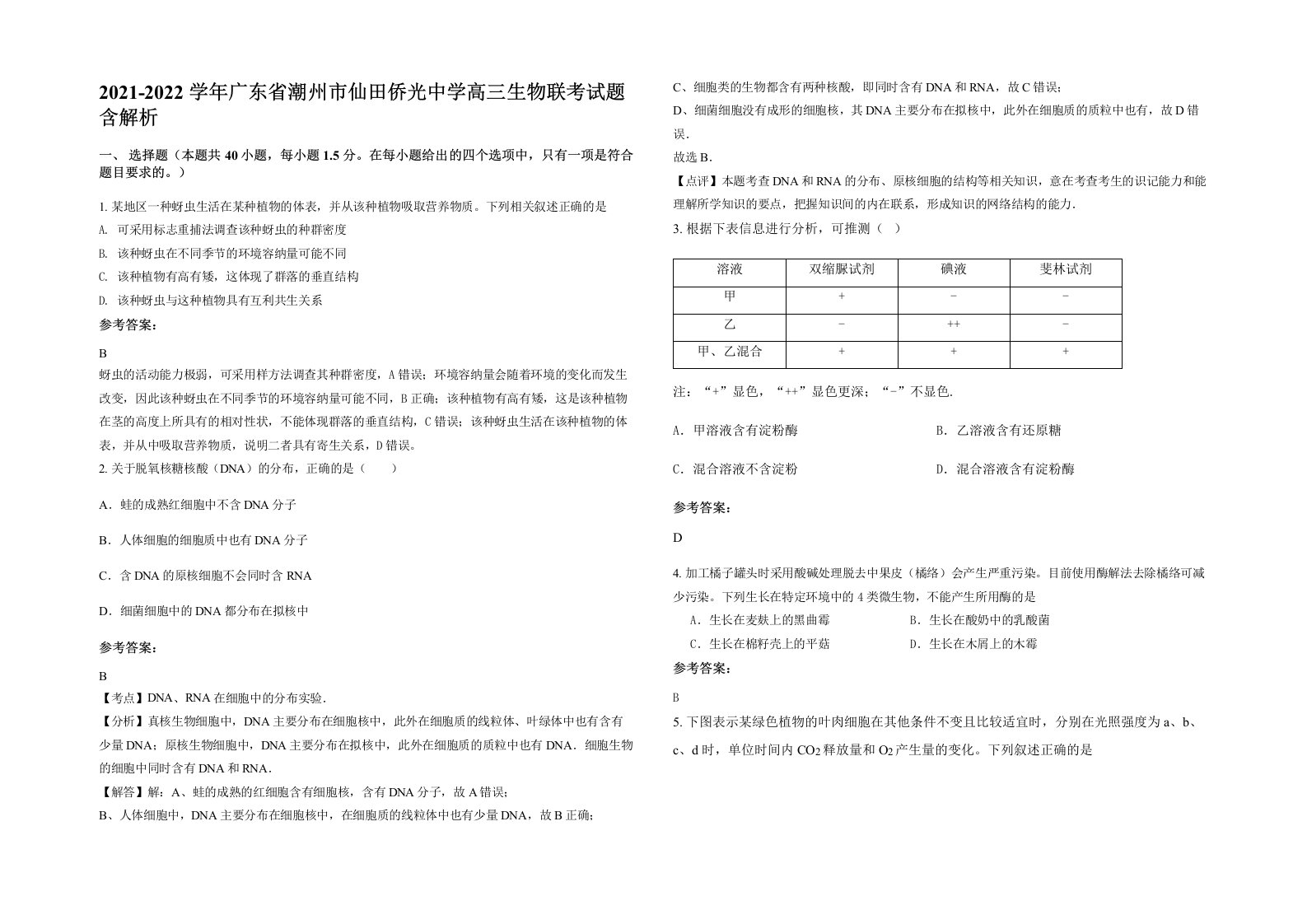 2021-2022学年广东省潮州市仙田侨光中学高三生物联考试题含解析