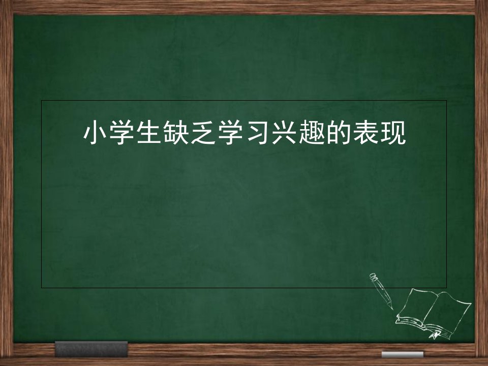 小学生缺乏学习兴趣的表现课件