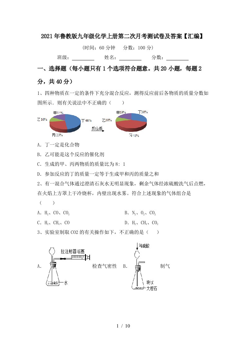 2021年鲁教版九年级化学上册第二次月考测试卷及答案汇编