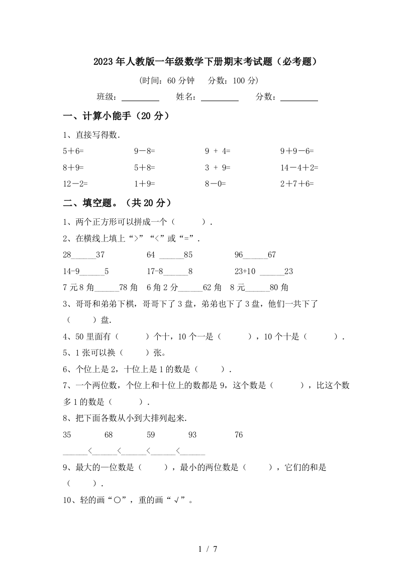 2023年人教版一年级数学下册期末考试题(必考题)