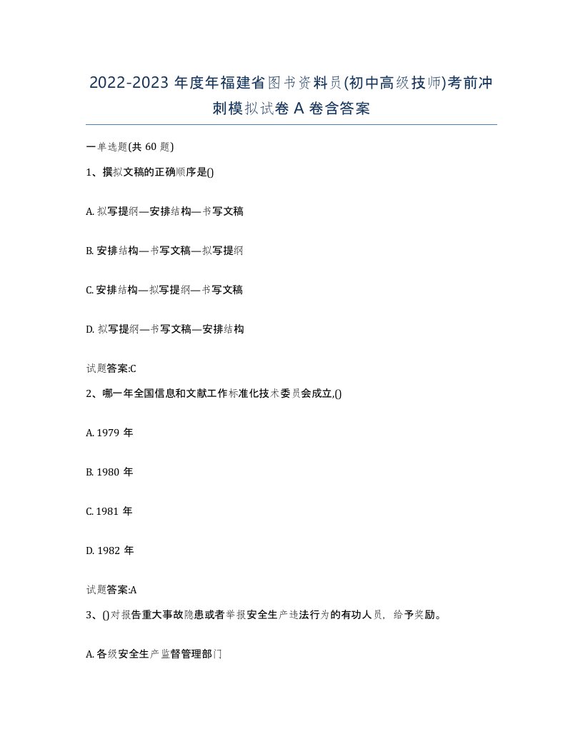 2022-2023年度年福建省图书资料员初中高级技师考前冲刺模拟试卷A卷含答案