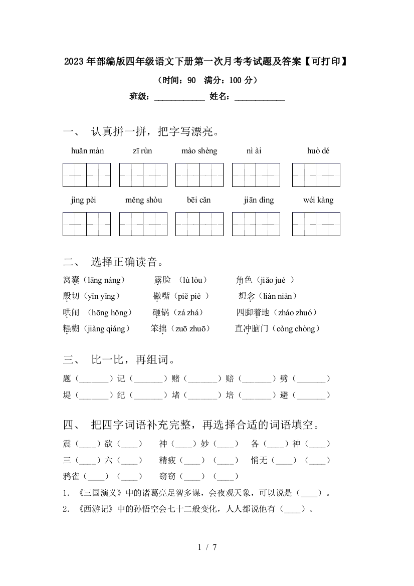 2023年部编版四年级语文下册第一次月考考试题及答案【可打印】