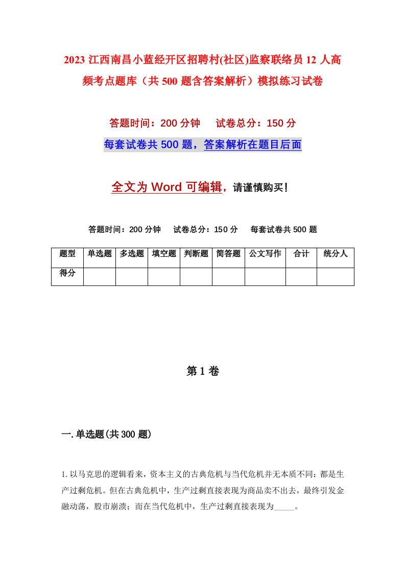 2023江西南昌小蓝经开区招聘村社区监察联络员12人高频考点题库共500题含答案解析模拟练习试卷