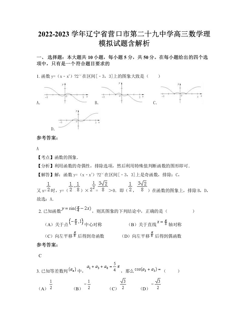 2022-2023学年辽宁省营口市第二十九中学高三数学理模拟试题含解析