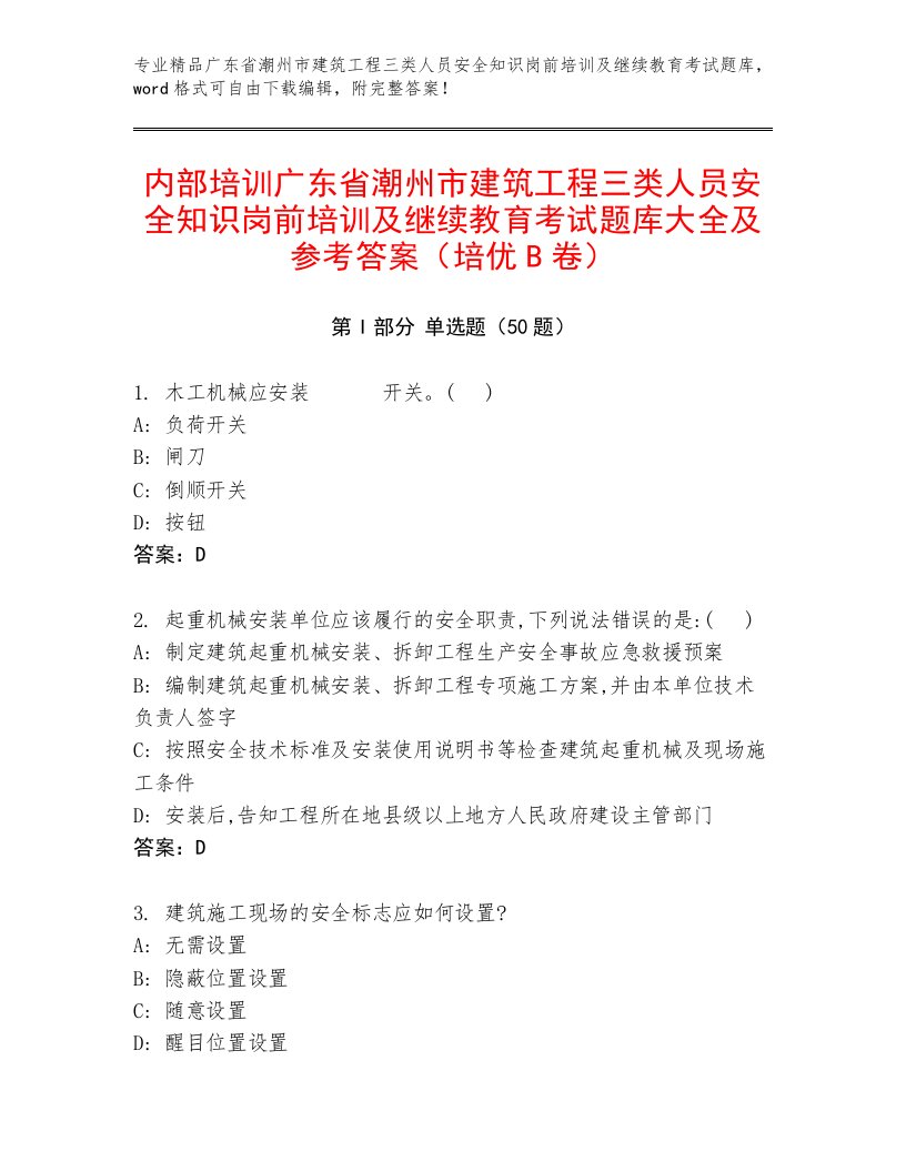 内部培训广东省潮州市建筑工程三类人员安全知识岗前培训及继续教育考试题库大全及参考答案（培优B卷）