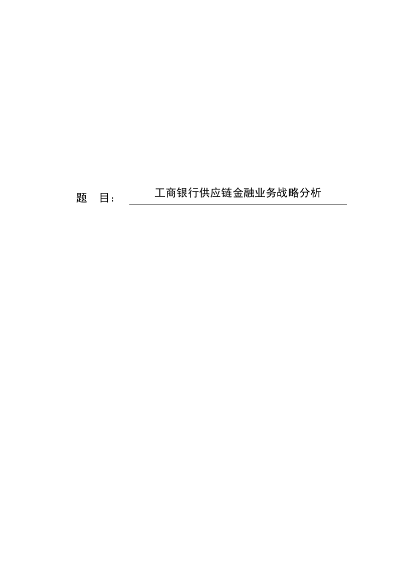 8735208_董茜茜_工商银行供应链金融业务战略分析_毕业论文5月6