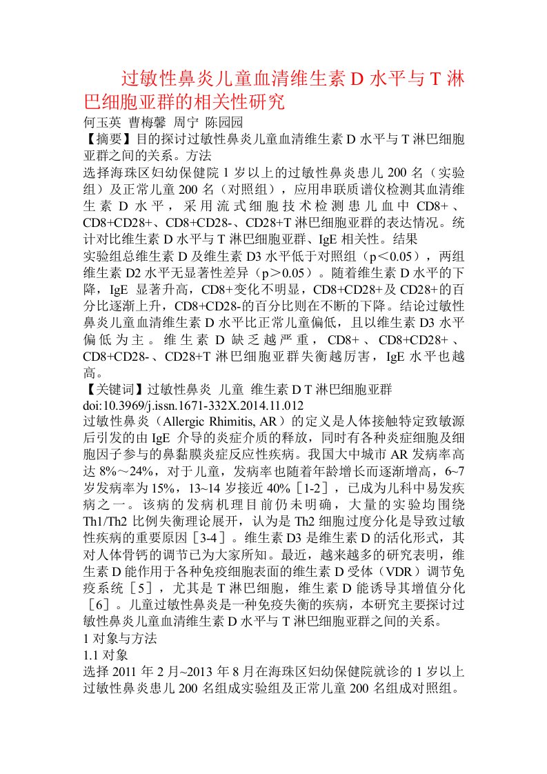 过敏性鼻炎儿童血清维生素D水平与T淋巴细胞亚群的相关性研究