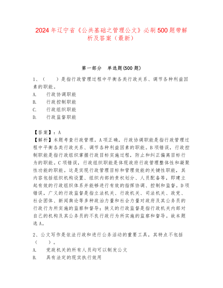 2024年辽宁省《公共基础之管理公文》必刷500题带解析及答案（最新）