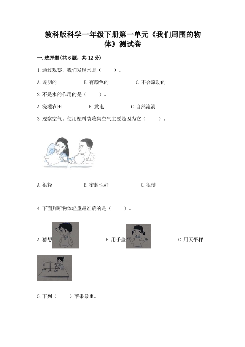 教科版科学一年级下册第一单元《我们周围的物体》测试卷及免费下载答案