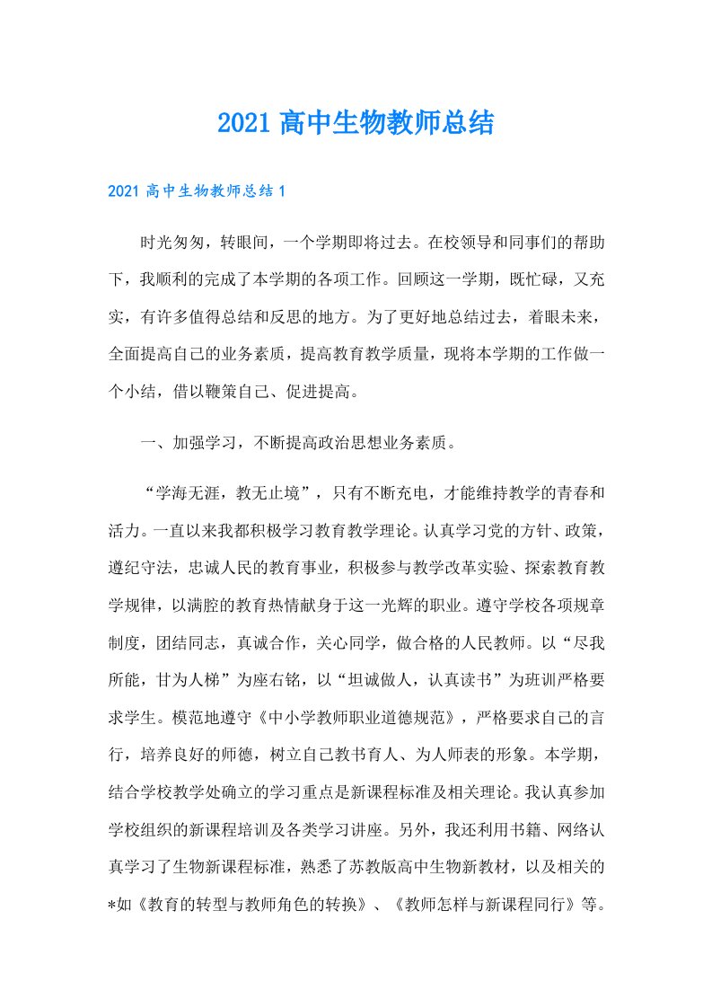 高中生物教师总结