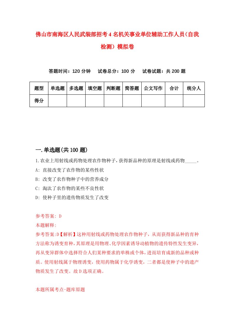 佛山市南海区人民武装部招考4名机关事业单位辅助工作人员自我检测模拟卷6