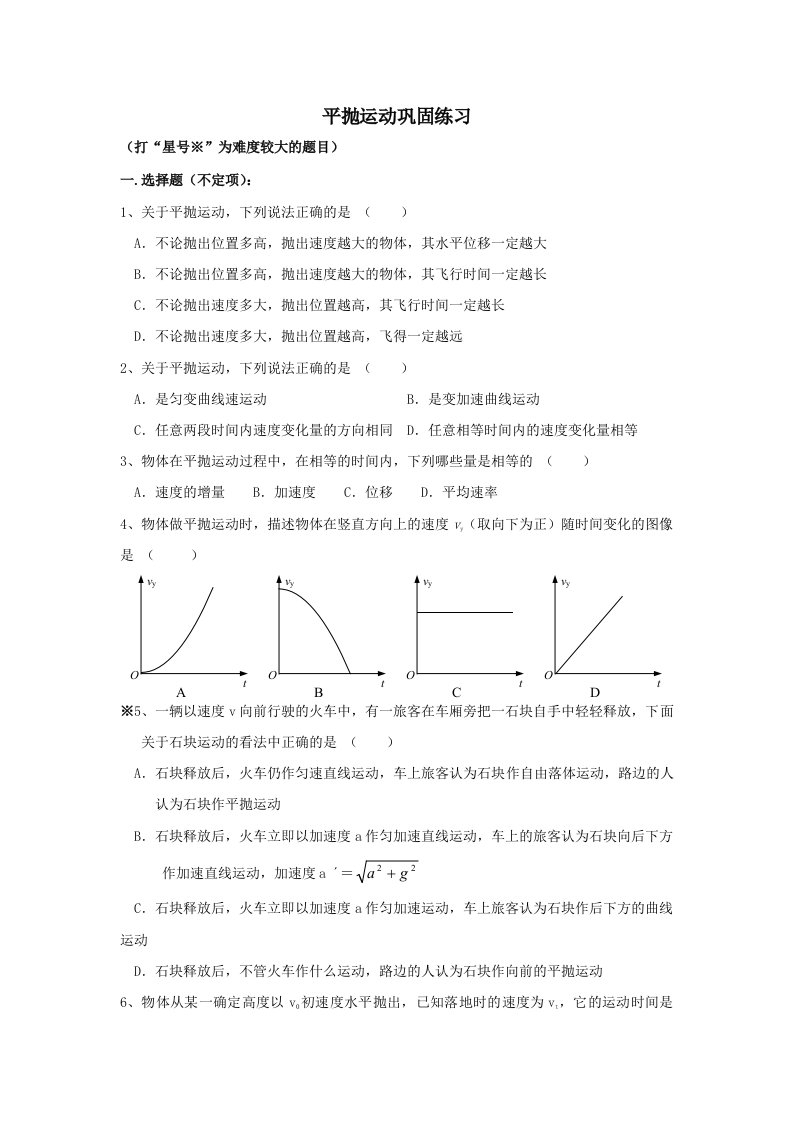 平抛运动练习题含答案