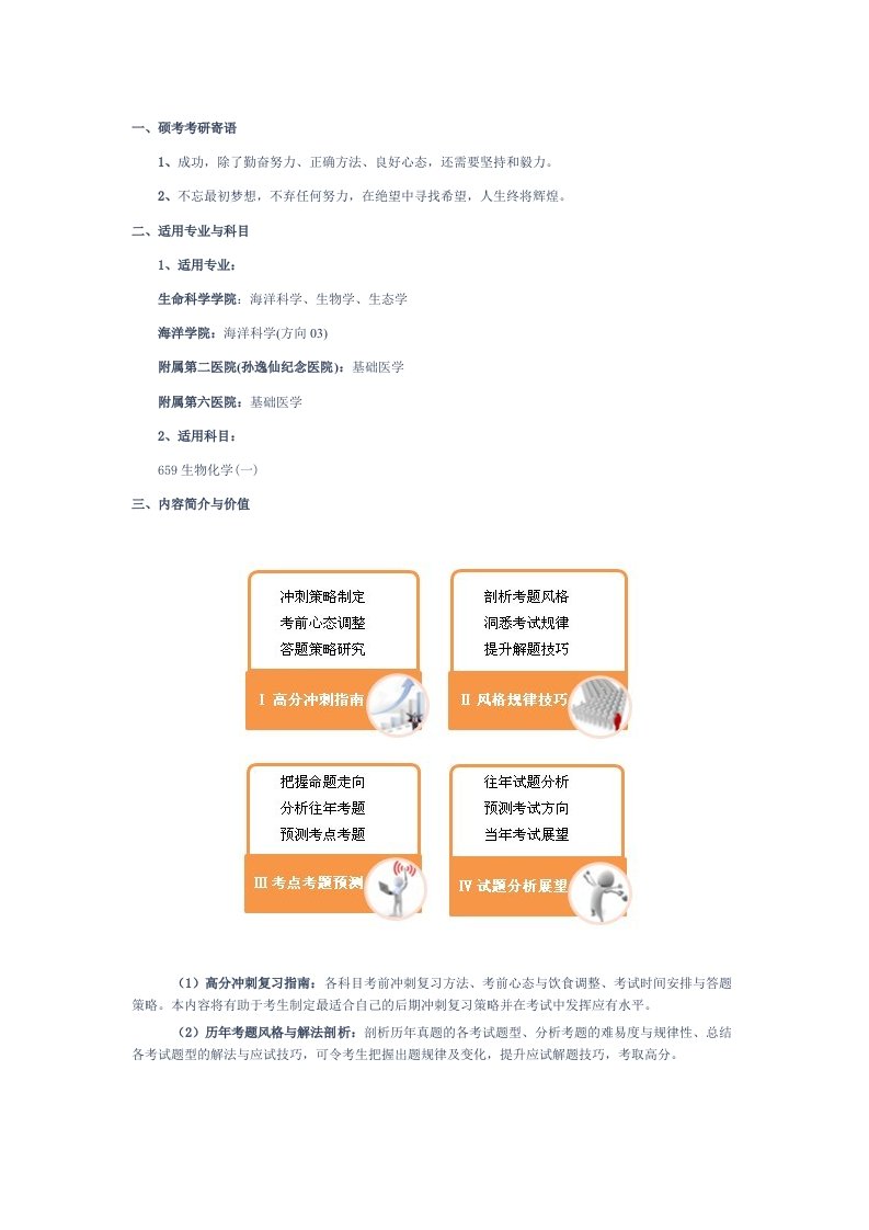 中山大学生物化学一考研冲刺宝典