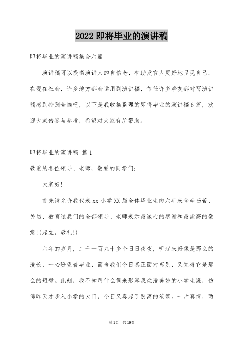 2022即将毕业的演讲稿_50