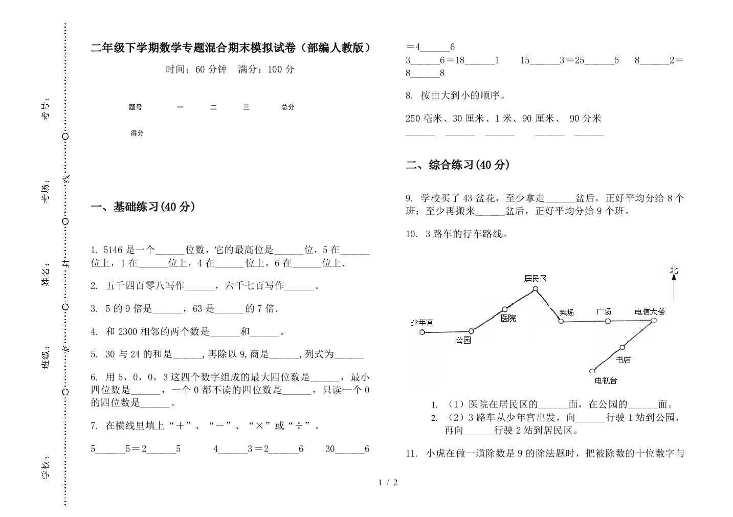 二年级下学期数学专题混合期末模拟试卷(部编人教版)