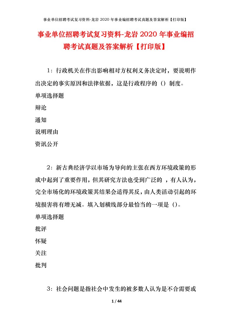 事业单位招聘考试复习资料-龙岩2020年事业编招聘考试真题及答案解析打印版_1