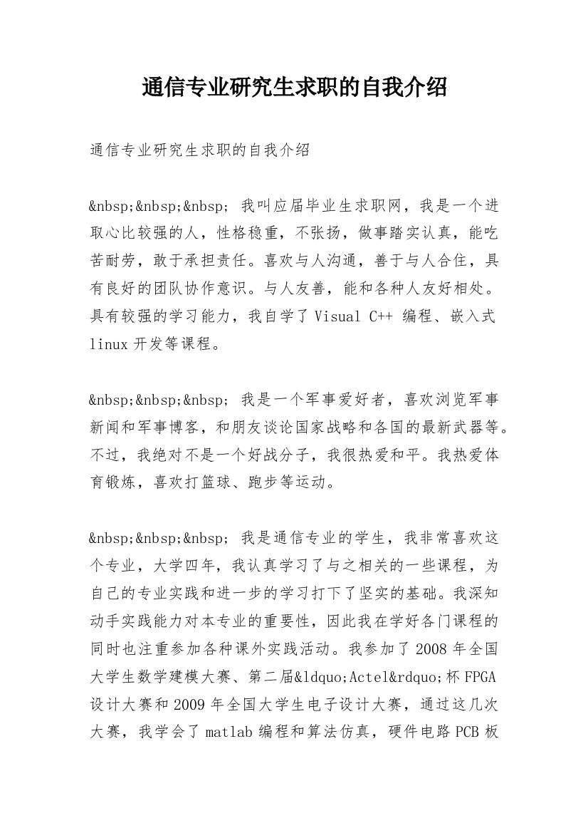 通信专业研究生求职的自我介绍