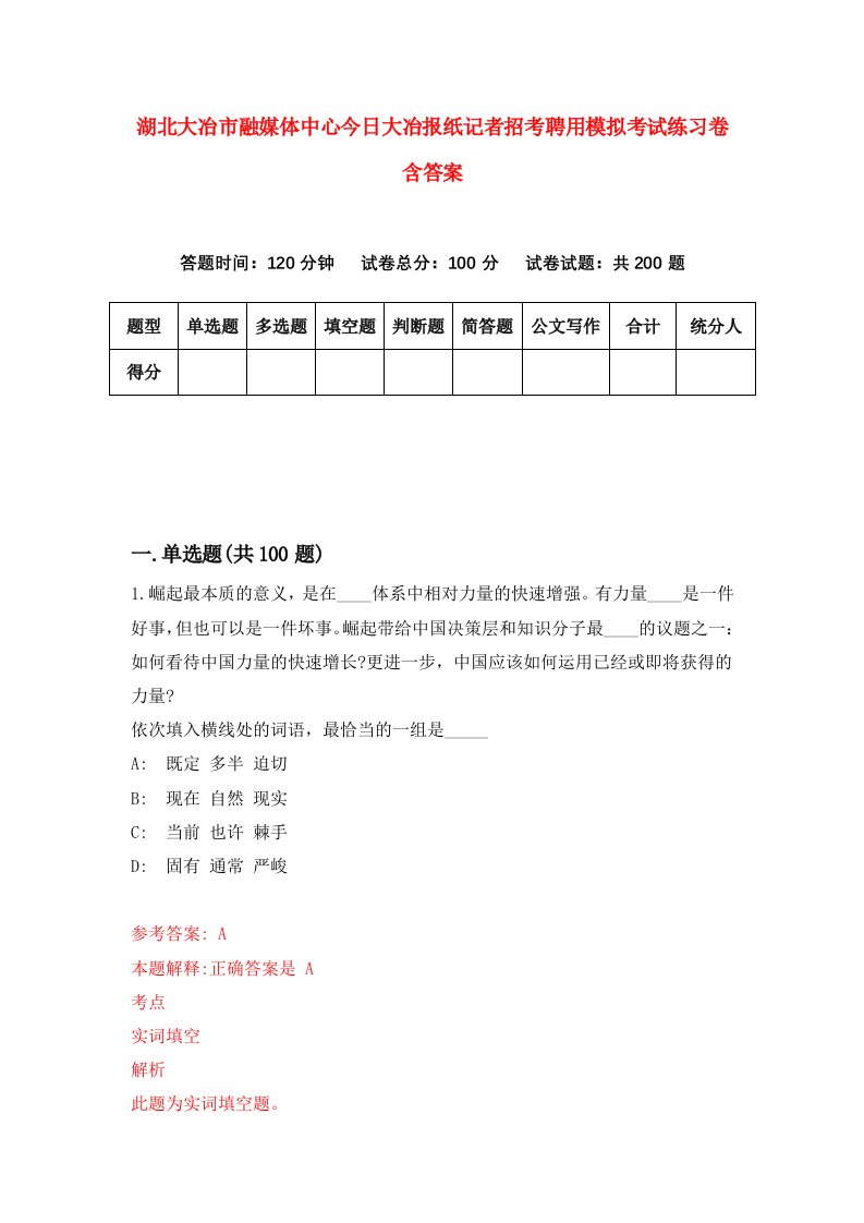 湖北大冶市融媒体中心今日大冶报纸记者招考聘用模拟考试练习卷含答案7