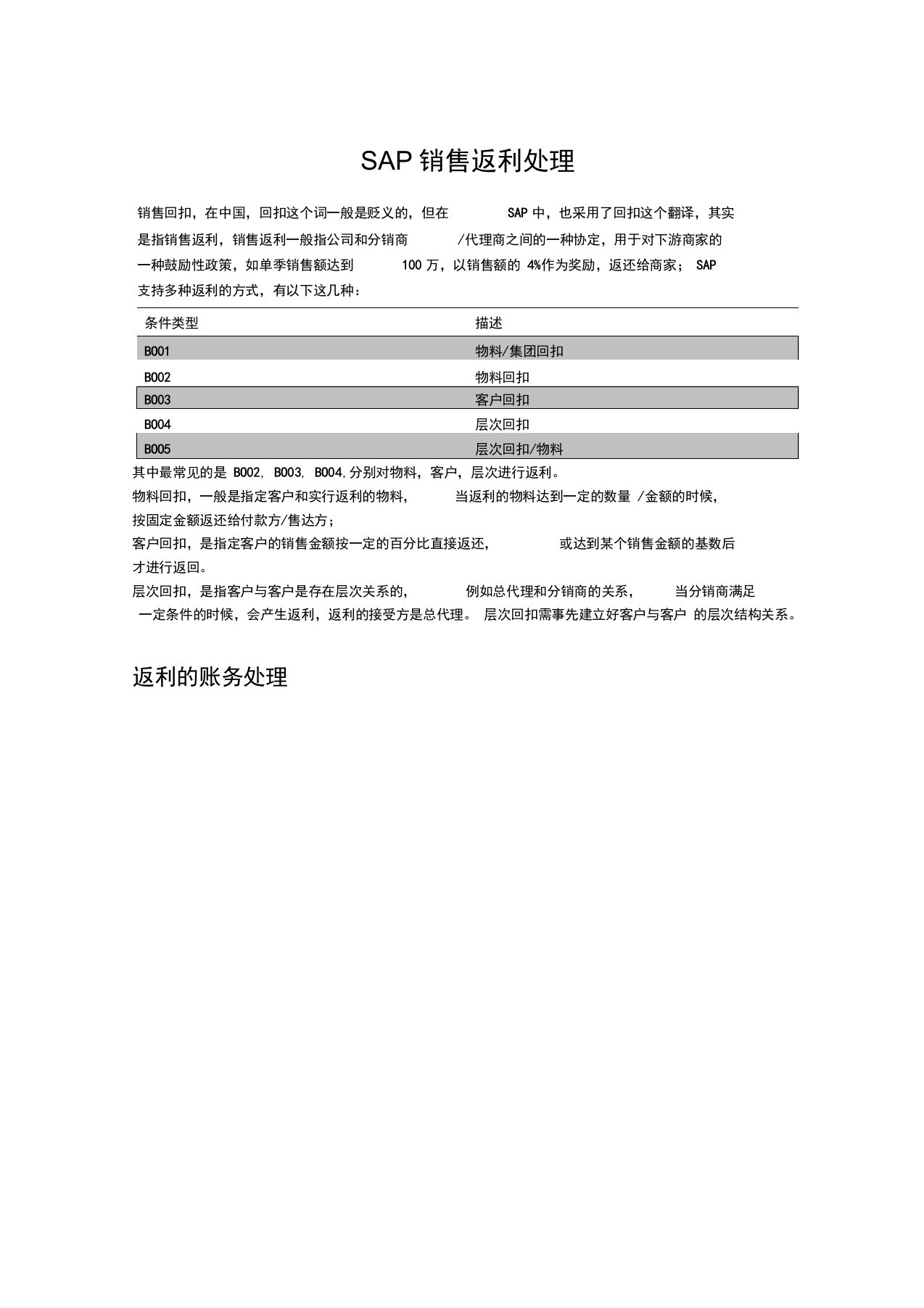 SAP销售返利处理的实现