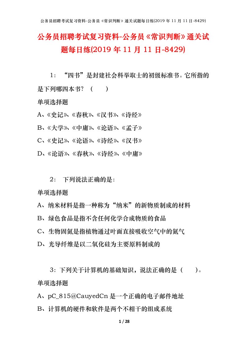 公务员招聘考试复习资料-公务员常识判断通关试题每日练2019年11月11日-8429