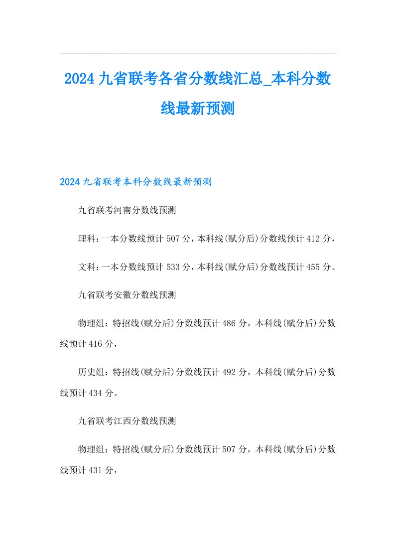 2024九省联考各省分数线汇总本科分数线最新预测