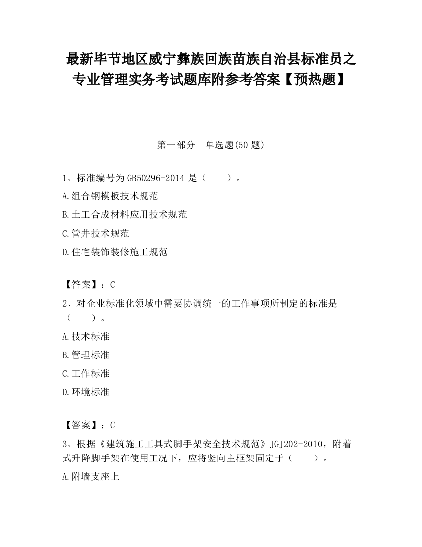 最新毕节地区威宁彝族回族苗族自治县标准员之专业管理实务考试题库附参考答案【预热题】