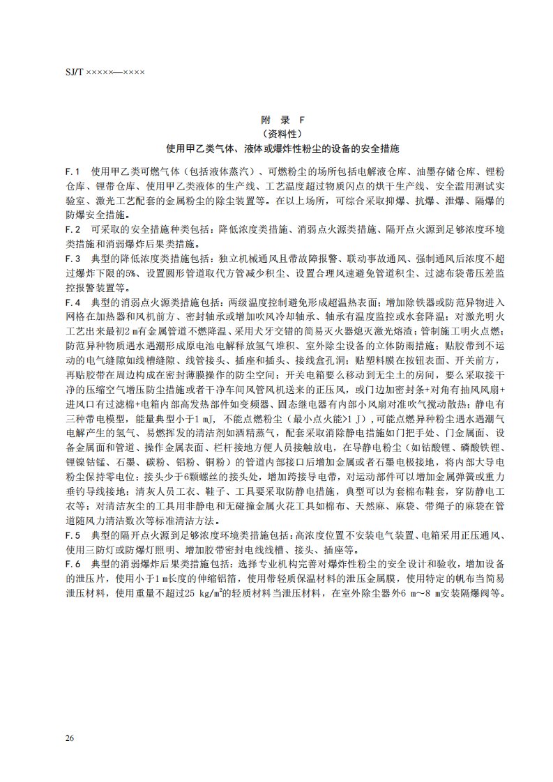 锂离子电池企业使用甲乙类气体、液体或爆炸性粉尘的设备的安全措施、应急指南