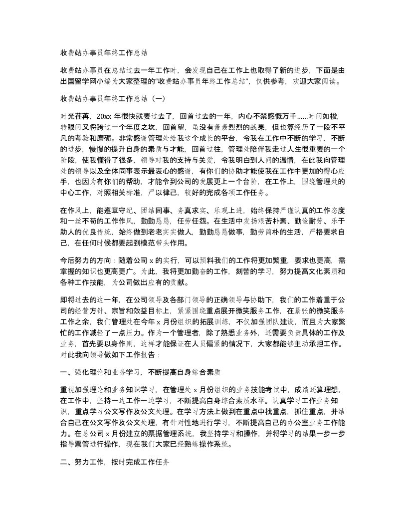 收费站办事员年终工作总结