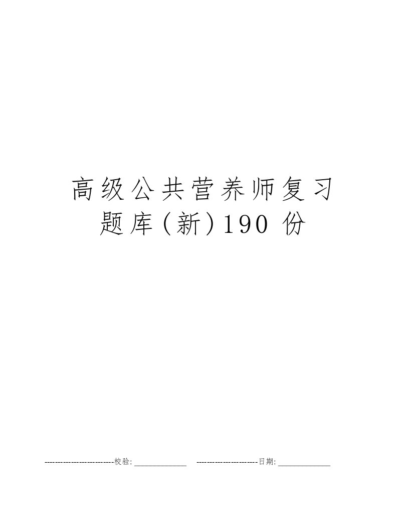 高级公共营养师复习题库(新)190份