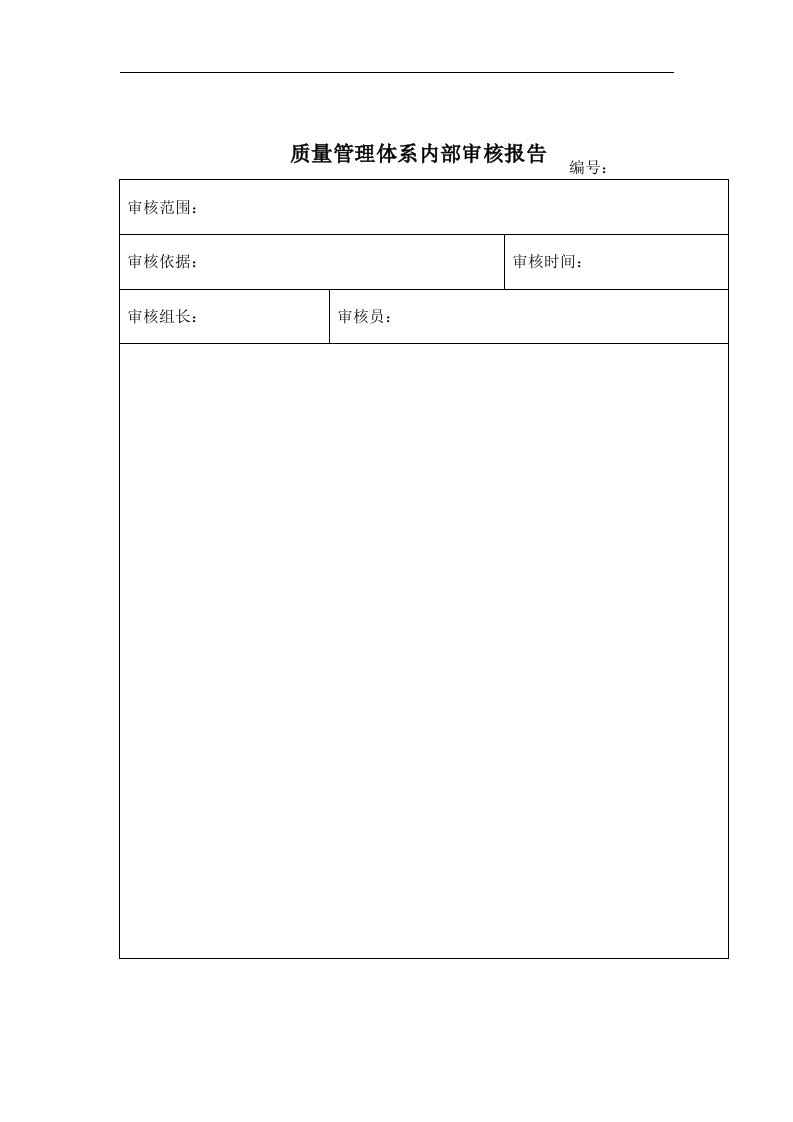 质量管理体系内部审核报告